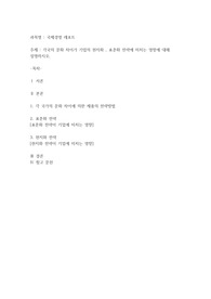 각국의 문화 차이가 기업의 현지화 , 표준화 전략에 미치는 영항에 대해 설명하시오