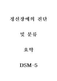DSM-5 정신장애의 진단 및 분류 요약본 / 정신건강사회복지론과제A+, 정신건강사회복지임상수련 필기시험 대비 사회복지학