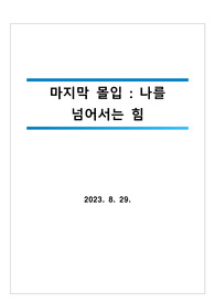 저자 짐퀵-마지막 몰입 - 나를 넘어서는 힘 독후감 및 느낀점