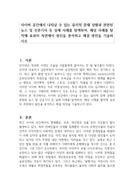 사이버 공간에서 나타날 수 있는 윤리적 문제 상황과 관련된 뉴스 및 신문기사 등 실제 사례를 탐색하여, 해당 사례를 탈억제 효과의 측면에서 원인을 분석하고 해결 방안을 기술하시오