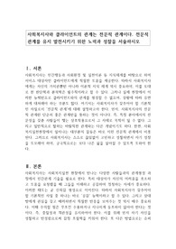사회복지사와 클라이언트의 관계는 전문적 관계이다. 전문적 관계를 유지 발전시키기 위한 노력과 성찰을 서술하시오