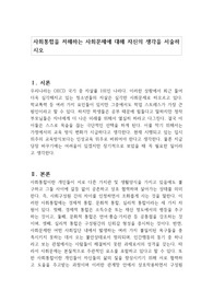 사회통합을 저해하는 사회문제에 대해 자신의 생각을 서술하시오