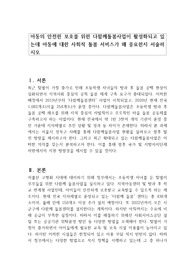 아동의 안전한 보호를 위한 다함께돌봄사업이 활성화되고 있는데 아동에 대한 사회적 돌봄 서비스가 왜 중요한지 서술하시오