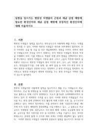 질병을 일으키는 병원성 미생물의 근원과 세균 감염 예방에 필요한 환경인자와 세균 감염 예방에 부정적인 환경인자에 대해 서술하시오