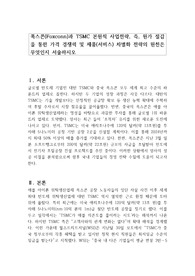 폭스콘(Foxconn)과 TSMC 본원적 사업전략, 즉, 원가 절감을 통한 가격 경쟁력 및 제품(서비스) 차별화 전략의 원천은 무엇인지 서술하시오