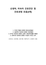 [A+자료] 신생아, 미숙아 간호진단 및 간호과정 4개 케이스 스터디