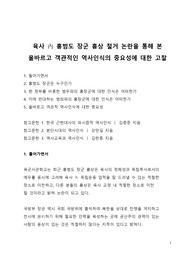 이슈 분석_육사 내 홍범도 장군 흉상 철거 논란을 통해 본 올바르고 객관적인 역사인식의 중요성에 대한 고찰