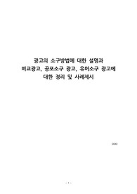 [광고학 A+ 100점] 광고의 소구방법에 대해 설명하고, 최근 광고 중 공포소구 광고와 유머소구 광고에 대한 예를 찾아봅시다.