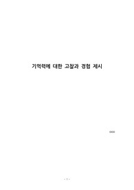 [심리학개론 A+ 100점] 수업에서 배운 내용과 특히 &#039;기억향상법&#039;을 고려하여 본인의 생활 속에서 기억력 향상을 위해 실제로 사용하고 있는 방법이나 혹은 교재에 제시된 기억향상법을 실제 자신의 생활에 적용해 본 다음 그 결과를 3가지 이상 기술하시오.