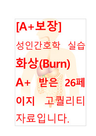 [A+보장]성인간호학실습 화상(burn) 컨퍼런스, 케이스스터디, 간호진단, 간호과정 26페이지 자료입니다.