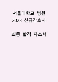 서울대학교병원 간호사 자기소개서/합격 자소서