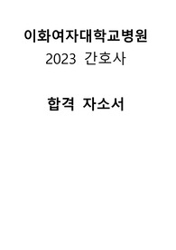이화여자대학교병원 간호사 합격 자기소개서