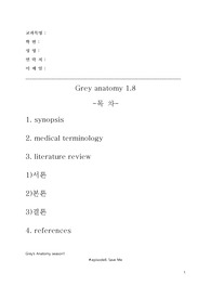 의학드라마 그레이아나토미 의학용어 정리 및 질병 레포트