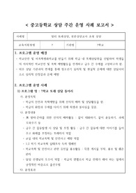 중고등학교 상담 주간 운영 사례 보고서