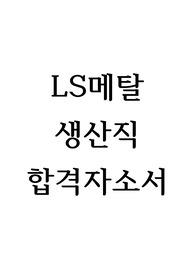 LS메탈 생산직 합격 자소서