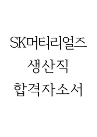 SK머티리얼즈 생산직 합격자소서