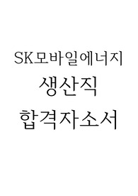 SK모바일에너지 생산직 합격자소서