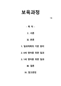 0~1세의 영아들을 위한 일과운영의 계획의 기본원리에 대해 설명하시고 0세의 일과와 1세의 일과에 대해 서술하시오