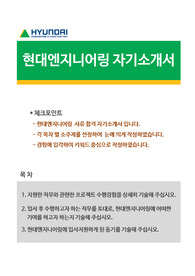 현대엔지니어링 서류 합격 자기소개서