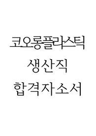 코오롱플라스틱 생산직 합격자소서