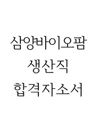 삼양바이오팜 생산직 합격자소서