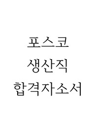 포스코 생산직 합격자소서