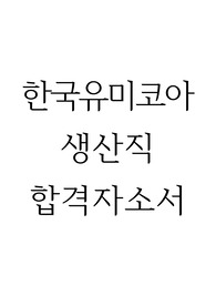 한국유미코아 생산직 합격자소서