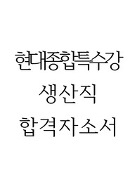 현대종합특수강 생산직 합격자소서