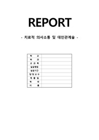 치매환자 치료적 의사소통 보고서
