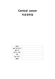 여성간호학 실습 [자궁경부암] case study 간호진단 2개, 간호과정 2개
