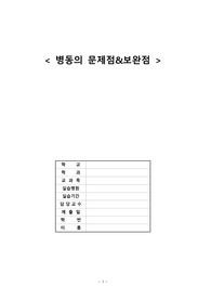 환경관리 병동의 문제점 및 개선점(간호관리학)