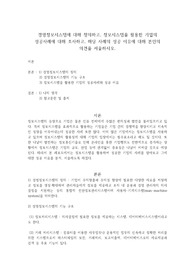 경영정보시스템에 대해 정의하고, 정보시스템을 활용한 기업의 성공사례에 대해 조사하고, 해당 사례의 성공 이유에 대해 본인의 의견을 서술하시오.