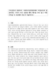 가치갈등과 관련하여, 사회복지실천현장에서 비밀보장과 알 권리라는 가치가 서로 상충할 때의 예시를 하나 들고 어떤 가치를 더 우선해야 하는지 서술하시오