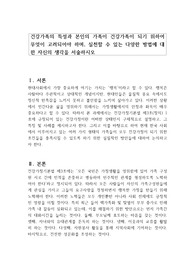 건강가족의 특성과 본인의 가족이 건강가족이 되기 위하여 무엇이 고려되어야 하며, 실천할 수 있는 다양한 방법에 대한 자신의 생각을 서술하시오