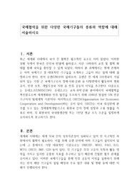 국제협력을 위한 다양한 국제기구들의 종류와 역할에 대해 서술하시오