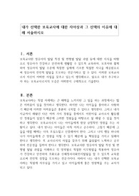 내가 선택한 보육교사에 대한 자아상과 그 선택의 이유에 대해 서술하시오