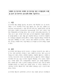 내재적 동기부여와 외재적 동기부여를 통한 조직활성화 사례를 들어 동기부여의 중요성에 대해 기술하시오