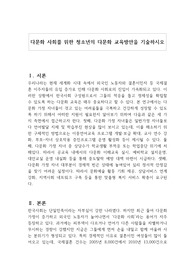 다문화 사회를 위한 청소년의 다문화 교육방안을 기술하시오