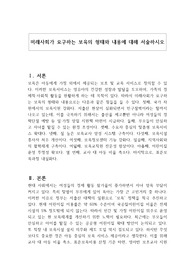 미래사회가 요구하는 보육의 형태와 내용에 대해 서술하시오