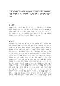 보육교사에게 요구되는 지식에는 무엇이 있는지 서술하고, 이를 바탕으로 보육교사로서 자신의 지식은 무엇인지 기술하시오