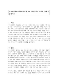 보육현장에서 지역사회연계 프로그램이 갖는 영향에 대해 기술하시오