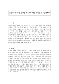 본인이 생각하는 건강한 가족이란 어떤 가족인지 기술하시오