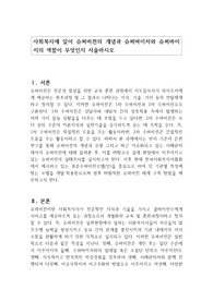 사회복지에 있어 슈퍼비전의 개념과 슈퍼바이저와 슈퍼바이지의 역할이 무엇인지 서술하시오