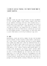 스트레스의 요인으로 작용하는 나의 개인적 특성에 대해 자유롭게 기술하시오