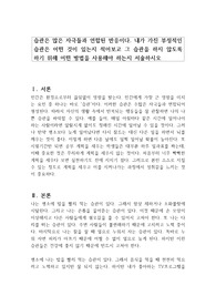 습관은 많은 자극들과 연합된 반응이다. 내가 가진 부정적인 습관은 어떤 것이 있는지 적어보고 그 습관을 하지 않도록 하기 위해 어떤 방법을 사용해야 하는지 서술하시오