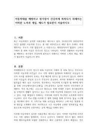 아동학대를 예방하고 원가정이 건강하게 회복되기 위해서는 어떠한 노력과 개입, 제도가 필요한지 서술하시오