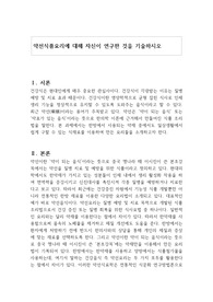 약선식품요리에 대해 자신이 연구한 것을 기술하시오