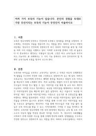 여러 가지 보육의 기능이 있습니다. 본인의 경험을 토대로 가장 우선시되는 보육의 기능이 무엇인지 서술하시오