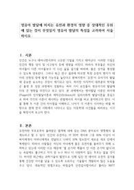 영유아 발달에 미치는 유전과 환경의 영향 중 상대적인 우위에 있는 것이 무엇일지 영유아 발달의 특성을 고려하여 서술하시오