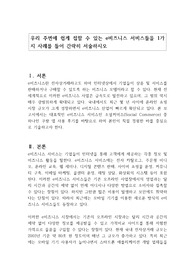 우리 주변에 쉽게 접할 수 있는 e비즈니스 서비스들을 1가지 사례를 들어 간략히 서술하시오